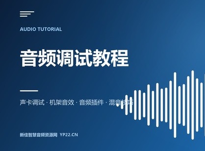声卡调试从零到精通:77 集视频教程全套-新佳智慧音频资源网