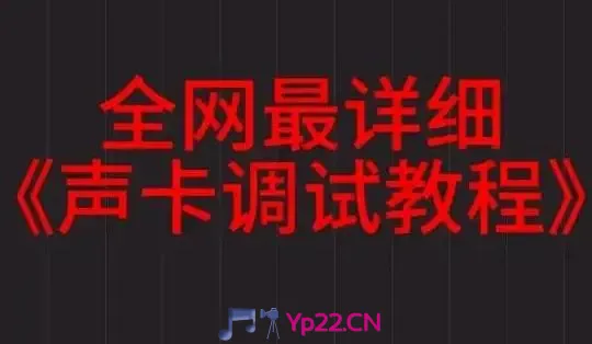 77集声卡调试从零到精通-视频在线高清教程-新佳智慧音频资源网